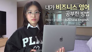 eng) 비즈니스 영어회화 이렇게 배웠어요👩🏻‍💻| 성과날 때까지 함께하는 비즈니스 영어📚독학 영어공부로 미팅영어, 이메일영어! #비즈니스영어회화 #비즈니스영어