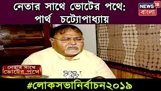 নেতার সাথে ভোটের পথে: পার্থ  চট্যোপাধ্যায়ের ভোট প্রচার