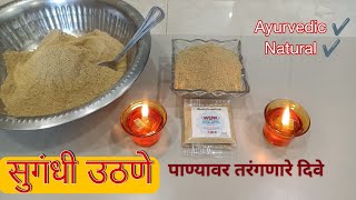 यंदाच्या दिवाळीला घरीच तयार करा सुगंधी उटणे|आयुर्वेदिक उठणे Diwali Special uthnaपाण्यावर तरंगते दिवे