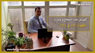 آموزش زبان انگلیسی | تفاوت say و tell