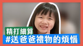 【妮妮成長日記6-9歲】妮妮送爸爸禮物的煩惱｜那對夫妻(Nico\u0026Kim\u0026Nini)