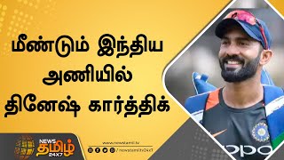 மீண்டும் இந்திய அணியில் தினேஷ் கார்த்திக் | IND vs SA | Dinesh Karthik | Indian team