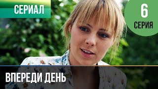 ▶️ Впереди день 6 серия - Мелодрама | Фильмы и сериалы - Русские мелодрамы