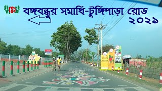 টুঙ্গিপাড়া গোপালগঞ্জ | Tungipara Gopalganj | Tungipara Bangabandhu Mazar Road || Street View