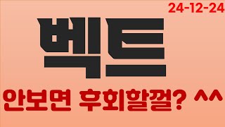 🟢 벡트 🟢   안보면 후회할껄? ^^ 후회하기 전에 필 수 시 청