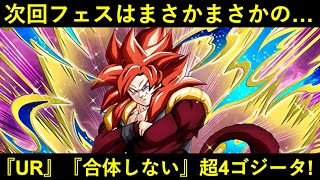 【ドッカンバトル】次回ドッカンフェスはまさかの『UR』『バトル中に合体無し』の超サイヤ人4ゴジータ！