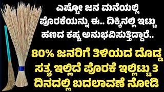 ಪೊರಕೆಯನ್ನು ಈ ದಿಕ್ಕಿನಲ್ಲಿ ಇಟ್ಟರೆ ಶುಭ, ಮಹಾಲಕ್ಷ್ಮಿ ಅನುಗ್ರಹ |Usefull information in kannada|motivational