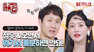 [ENG SUB] 정우 라밍아웃에 오연서 분노를 부른 게임의 정체는?ㅣ이 구역의 미친Xㅣ넷플릭스