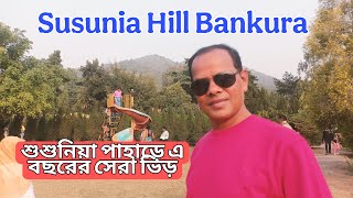 শুশুনিয়া পাহাড় | বাঁকুড়া | Susunia Hill Bankura | West Bengal | India