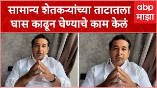 Nitesh Rane : सामान्य शेतकऱ्यांच्या ताटातला घास काढून घेण्याचे काम केलं