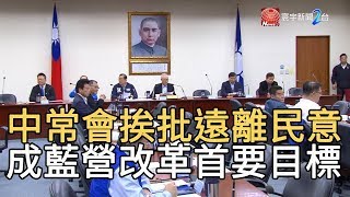 中常會挨批”遠離民意” 成藍營改革首要目標｜寰宇新聞20200114