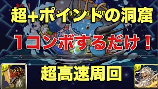 【パズドラ】超＋ポイントの洞窟 超高速1コンボ【モンハンコラボ】元パズバト全国１位ノッチャが老眼に負けず頑張る動画 vol.67