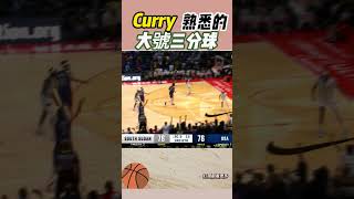 Curry (庫里) 的不講理三分球 333333 #nba #curry #籃球 #basketball #體育 #NBA #nbahighlight