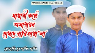 মায়াবী কন্ঠে অসাধারন হামদে বারিতায়ালা।। Ogo Rahim Rahman ।। তুমি মহা মহীয়ান।।২০২৫।। New song 2025।।