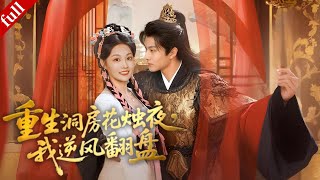 【MULTI SUB】重生洞房夜，她攜前世記憶智鬥渣男賤女，攜手冷面夫君逆風翻盤！#一口气看完 #重生 #爽剧 #大陆剧