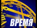 Моя версия заставки программы Время 1994 1996