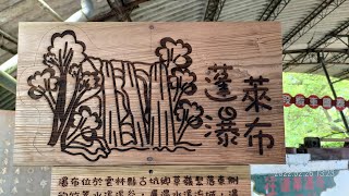 雲林上場 149甲 草嶺公路 蓬萊瀑布 草嶺十景之一 秘境探險 深入瀑布 2 of 10_111026