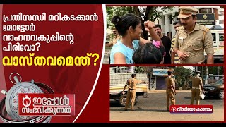 തൊട്ടതിനും പിടിച്ചതിനും ഫൈന്‍, ഉദ്യോഗസ്ഥര്‍ കമ്മീഷനടിക്കുന്നോ? മറുപടിയുമായി മോട്ടോര്‍ വാഹനവകുപ്പ്|