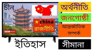 country of china documentary in bangla,চীন দেশের ইতিহাস অর্থনীতি ও সফলতার গল্প,গণচীন,চায়না