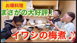 【お喋料理389】いわしの梅煮