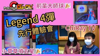 Pokémon Gaole🔆傳說4彈 Legend４ 先行體驗會⭐️五星大爆棚🎉ChiRay TV