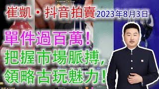 【8月3日崔凱抖音拍賣·直播回放】過百萬！罕見的乾隆官窯器型到場！二十八件精選拍品，件件精彩；品類和成交價格，都是海外藏友的寶貴參考，精彩講解，不可錯過！ #古董 #收藏 #拍賣 #崔凱 #抖音