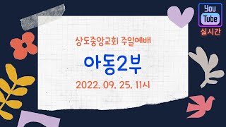 [상도중앙교회 아동2부 예배]실시간_22.09.25