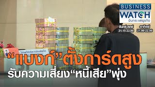 “แบงก์”ตั้งการ์ดสูงรับความเสี่ยง“หนี้เสีย”พุ่ง I BUSINESS WATCH I 25-10-2020 (3)