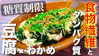 【食物繊維とタンパク質がしっかり摂れる！】「豆腐とわかめのダイエットサラダ」の作り方【低糖質レシピ】Low Carb Tofu Salad Recipe