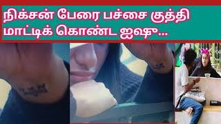 Aishu nixen love confirm/நிக்சன் பேரை பச்சை குத்தி /Tamil bigg boss 7/28 October/voice of prems#live