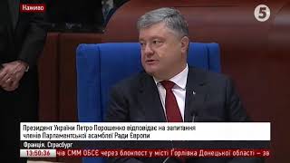 Порошенко у ПАРЄ: відповіді на запитання | 11.10.2017