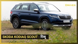 Skoda Kodiaq Scout First Drive Review: 5 मुख्य सवालों के जवाब