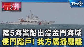 陸5海警船出沒金門海域 侵門踏戶! 我方廣播驅離｜TVBS新聞