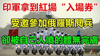 印軍拿到紅場“入場券”，受邀參加俄羅斯閱兵，卻被自己人噴的體無完膚 【一号哨所】