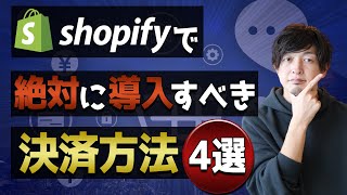 【Shopify決済方法】売れてるショップが必ず入れてる決済手段を消費者・販売者の両方の目線で解説