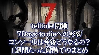 telltale閉鎖に伴う７Days to dieへの影響、コンソール版の今後