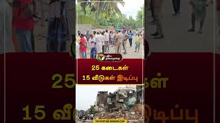 25 கடைகள் 15 வீடுகள் இடிப்பு | #thirupathur | #shorts