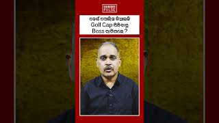 କେଉଁ ପୋଲିସ ଡିଆଇଜି Golf Cap ପିନ୍ଧିବାରୁ Boss ରାଗିଗଲେ ? || ODISHA PULSE