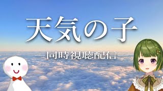 【同時視聴】ねえ、今から梅雨だよ【天気の子：113分】