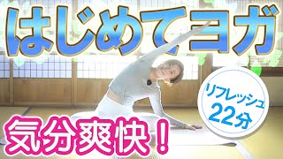 【初めてヨガ22分】気分爽快！リフレッシュヨガ Birds Yoga#74