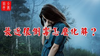 【轉運風水】如果衰事連連，一招教你簡單化解霉運！