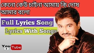 Kumar Sanu - Keno Keu China Amay Ki Dosh Amar Bolo Full Lyrics