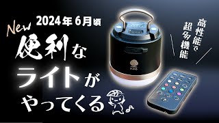 超明るくて多機能！最新の【充電式LEDランタン】