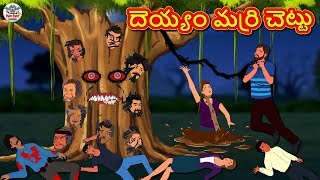 దెయ్యం మర్రి చెట్టు - Telugu Horror Stories | Telugu Kathalu | Telugu Stories | Koo Koo TV Telugu