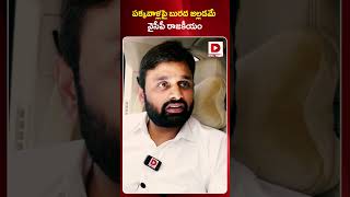 పక్కవాళ్లపై బురద జల్లడమే వైసీపీ రాజకీయం | Putta Mahesh About YCP | Dial News