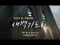 2025.2.26.수.동탄신광교회 새벽기도회