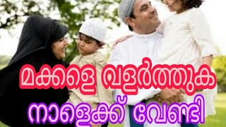 മക്കളെ വളർത്തുക നാളെക്ക് വേണ്ടി :- ansar nanmanda