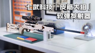 【Play Nerf】We Are All Sharpshooter ——「Rubber Bond Sniper」 Nerf Blaster Review