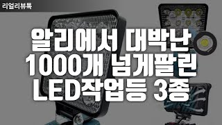 알리에서 대박난 1000개 넘게 팔린 LED 작업등 3종 추천 ｜가성비LED｜작업조명｜충전식작업등｜야외조명｜LED라이트추천｜알리꿀템