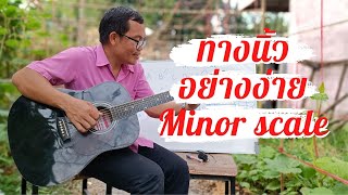 ทุกคนฝึกได้ Minor scale ทางนิ้วอย่างง่าย